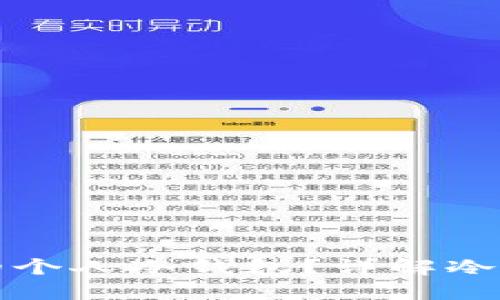 如何一步步创建安全的个人冷钱包？详解冷钱包的优势和使用技巧
