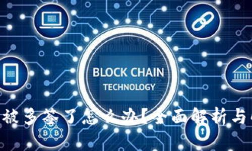 Tokenim被多签了怎么办？全面解析与解决方案