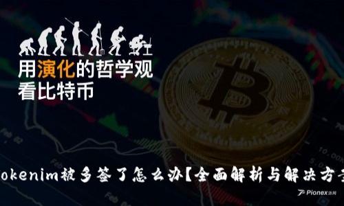 Tokenim被多签了怎么办？全面解析与解决方案