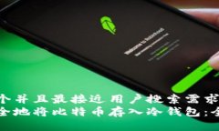 思考一个并且最接近用户搜索需求的  如何安全地