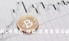 全面解析C币钱包：功能、使用方法与安全策略