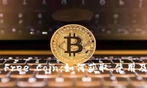 Tokenim Free Coin：如何获取、使用及前景分析