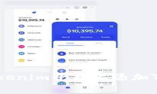 如何在Tokenim平台上添加TRC20代币