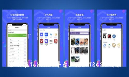 如何在Tokenim平台上添加TRC20代币