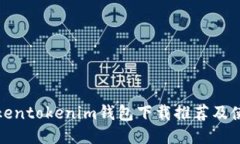 最新Tokentokenim钱包下载推荐及使用指南