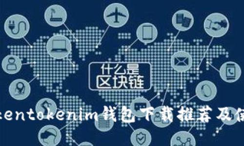 最新Tokentokenim钱包下载推荐及使用指南