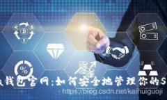 网站:Solana钱包官网：如何安全地管理你的SOL资产