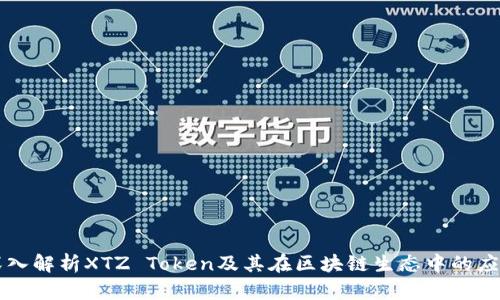 深入解析XTZ Token及其在区块链生态中的应用