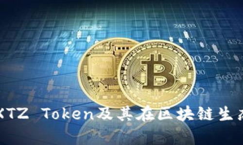 深入解析XTZ Token及其在区块链生态中的应用