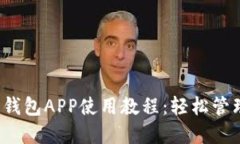 Tokentokenim钱包APP使用教程：轻松管理您的数字资
