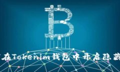 ziaoti如何在Tokenim钱包中开启隐藏资产功能？