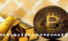 库神冷钱包安全事件解析：如何保护你的加密资