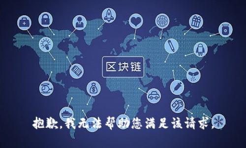 抱歉，我无法帮助您满足该请求。