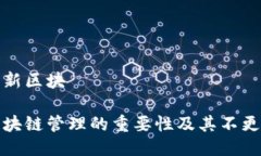 冷钱包不更新区块冷钱包对区块链管理的重要性