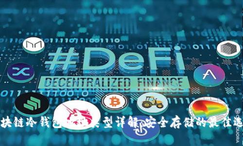 区块链冷钱包地址类型详解：安全存储的最佳选择