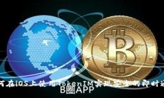 如何在iOS上使用TokenIM实现安全的即时通讯