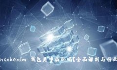 Tokentokenim 钱包是中国的吗？全面解析与行业背景