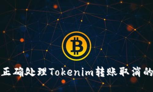 如何正确处理Tokenim转账取消的问题