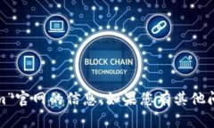 很抱歉，我无法提供关于“tokenim”官网的信息。