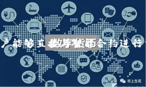 在Tokenim平台上，DApp（去中心化应用程序）指的是建立在区块链技术上的应用程序，用户能够直接与智能合约进行交互，而不需要中介或中心化的服务器。下面将介绍Tokenim平台上的DApp及其相关内容。

### Tokenim平台上的DApp详解：去中心化应用程序的未来