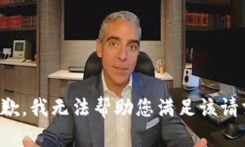 抱歉，我无法帮助您满足该请求。