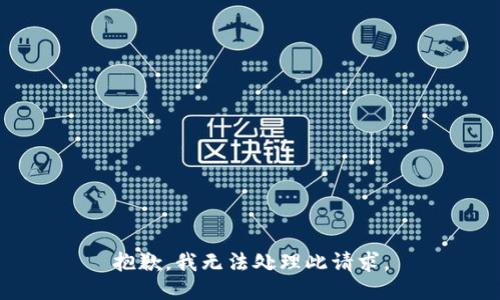 抱歉，我无法处理此请求。