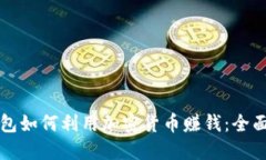 冷钱包如何利用加密货币赚钱：全面指南