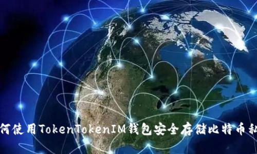 如何使用TokenTokenIM钱包安全存储比特币私钥