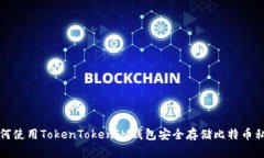 如何使用TokenTokenIM钱包安全存储比特币私钥