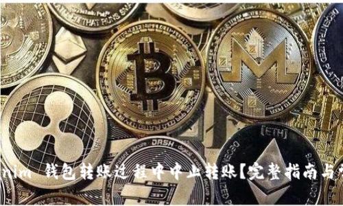 如何在 Tokenim 钱包转账过程中中止转账？完整指南与常见问题解答