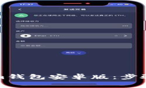 如何下载安装Tokenim钱包安卓版：步骤详解与常见问题解答