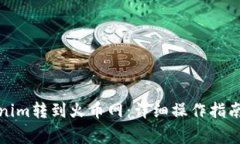 如何将Tokenim转到火币网：详细操作指南与注意事