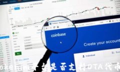 Tokenim平台是否支持DTA代币？