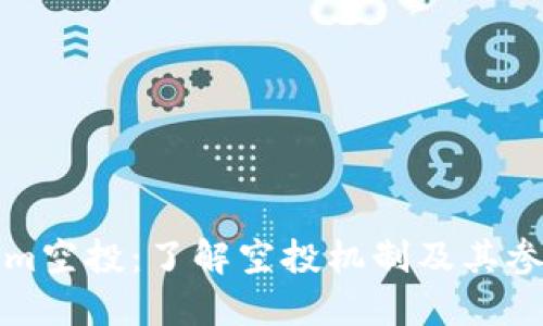 Tokenim空投:了解空投机制及其参与方式