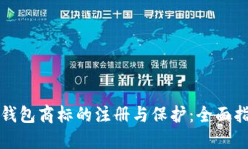 冷钱包商标的注册与保护：全面指南