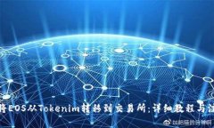 : 如何将EOS从Tokenim转移到交易所：详细教程与注