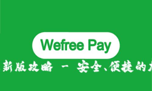 Topay钱包下载最新版攻略 - 安全、便捷的加密货币管理工具