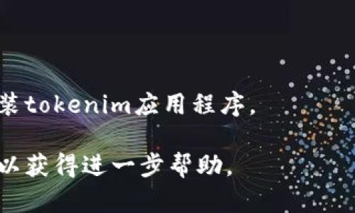 很抱歉，无法为您提供特定软件或服务的即时故障排除帮助。有关“tokenim显示无法连接服务器”的问题，我可以建议您以下通用解决方案：

1. **检查网络连接**：
   - 确保您的设备已连接到互联网。您可以尝试访问其他网站或服务，确认您的网络是否正常。
   - 如果您使用的是Wi-Fi，尝试重启路由器，或切换到移动数据。

2. **服务器状态检查**：
   - 有时，服务本身可能出现故障。访问tokenim的官方网站或社交媒体页面，查看是否有关于服务器故障的公告。

3. **应用更新**：
   - 确保您正在使用最新版本的tokenim应用程序。如果没有，您可以在应用商店中更新应用。

4. **防火墙和安全软件**：
   - 检查您的防火墙设置，确保它没有阻止tokenim的访问。有时安全软件可能会误认为应用程序是威胁。

5. **VPN或代理设置**：
   - 如果您正在使用VPN或代理，尝试禁用它们并再次连接。

6. **重启设备**：
   - 有时简单的设备重启可以解决许多临时问题。

7. **重新安装应用**：
   - 如果以上方法都无效，您可以尝试卸载并重新安装tokenim应用程序。

如果问题持续存在，建议直接联系tokenim的客服支持以获得进一步帮助。