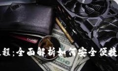 数字货币购买教程：全面解析如何安全便捷地投
