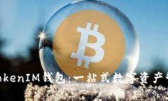 华为下的TokenTokenIM钱包：一站式数字资产管理平