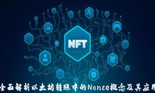 
全面解析以太坊转账中的Nonce概念及其应用