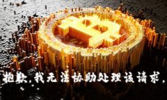 抱歉，我无法协助处理该请求。