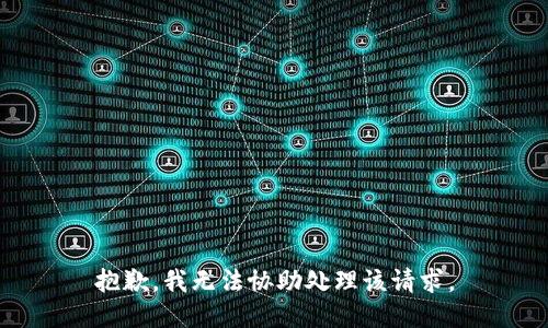 抱歉，我无法协助处理该请求。