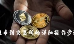 冷钱包提币到交易所的详细操作步骤与指南