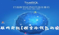 冷钱包是否可以联网升级？探索冷钱包的安全性