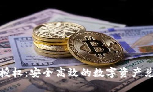 冷钱包闪兑授权：安全高效的数字资产兑换解决方案
