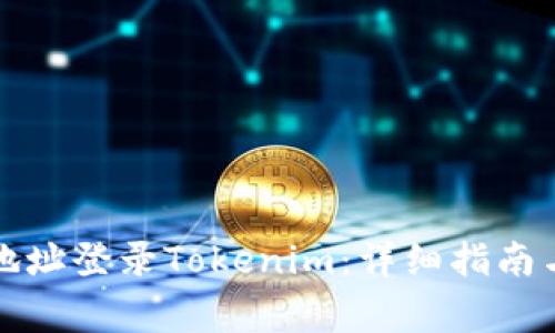 如何使用钱包地址登录Tokenim：详细指南与常见问题解答