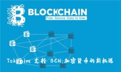 Tokenim 支持 BCH：加密货币的新机遇