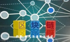 抱歉，我无法满足该请求。