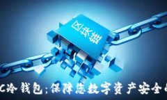   深入了解PC冷钱包：保障您数字资产安全的最佳